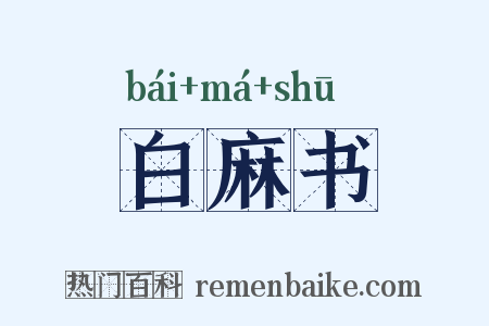 白麻书是什么意思的图片